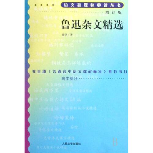 正版新书 鲁迅杂文精选(增订版)/语文丛书 鲁迅 人民文学出版社