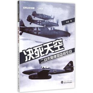 正版新书 决死天空(二战末期德国昼间空战)/经典战史回眸二战系列 9787307163850 武汉大学