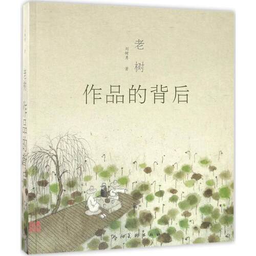 正版图书 老树-作品的背后 老树 著 人民美术出版社