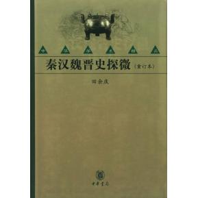 正版图书 秦汉魏晋史探微（重订本） 田余庆 中华书局