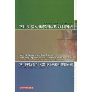 正版新书 常用实验动物解剖病理取材图谱 9787532388714 上海科学技术出版社