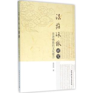 正版新书 《法苑珠林》研究：晋唐的文化整合 9787516170663 中国社会科学出版社