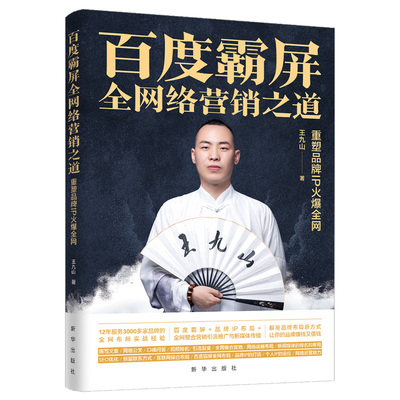 正版新书 百度霸屏 全网络营销之道 重塑品牌IP火爆全网 王九山 著 新华出版社