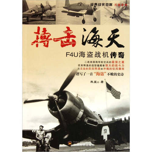 正版图书 搏击海天-F4U海盗战机传奇 朱昱 武汉大学出版社