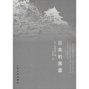 正版新书 日本的黑雾【正版】 9787020095094 人民文学出版社