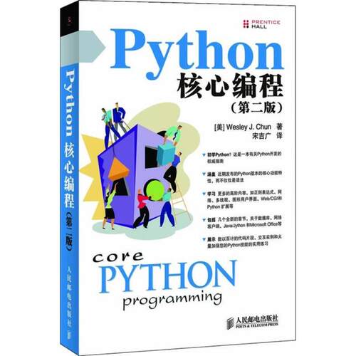 正版新书 PYTHON核心编程(第2版) （美）丘恩（Chun，W.J.）　著，宋吉广　译 著 人民邮电出版社