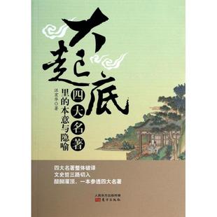 正版新书 大起底(四大名著里的本意与隐喻) 9787506069632 东方