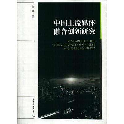 正版二手 中国主流媒体融合创新研究  [Research on the Convergence of Chinese Mainstream 9787565723797 中国传媒大学出版社