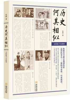 正版新书 历史何其相似（萨苏；每当有重大社会变革时，总有人倒旧账故作深沉地说“历史总是惊人的相似！”） 9787515503899