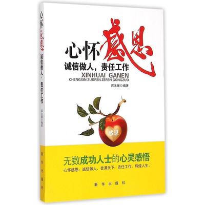 正版新书 心怀感恩：诚信做人，责任工作 9787516613986 新华出版社