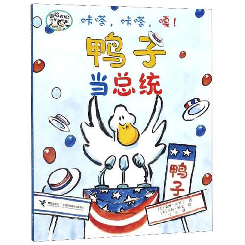 正版新书 咔嗒,咔嗒,嘎!鸭子当总统 (美)朵琳·克罗宁(Doreen Cronin) 著 宁宇 译 (美)贝西·赖文(Betsy Lewin) 绘 接力出版社