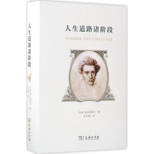 正版图书 人生道路诸阶段 (丹麦)索伦·克尔凯郭尔(Soren Kierkegaard) 著;京不特 译 著 商务印书馆