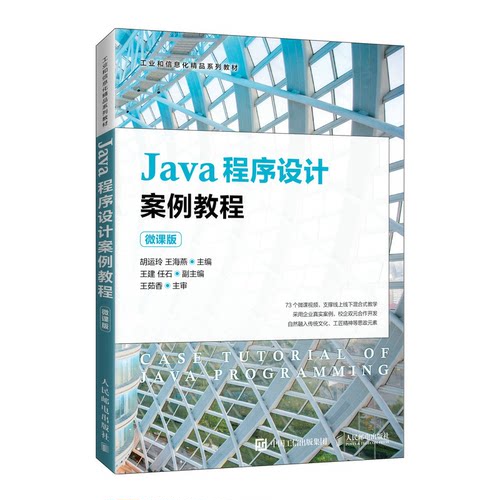 正版新书 Java程序设计案例教程（微课版） 胡运玲 王海燕 著 人民邮电出版社