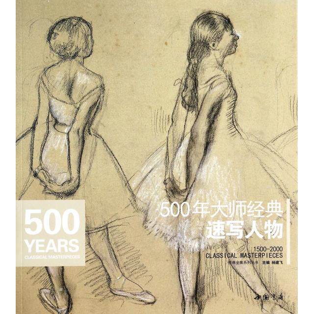 正版新书  500年大师经典《速写人物》画册书籍西方素描头像人体临摹高清精选手稿原作向安格尔鲁本斯德加学艺术技法