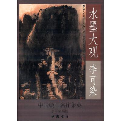 正版新书 李可染山水作品精选 无 著 李可染画院 编 中国书店