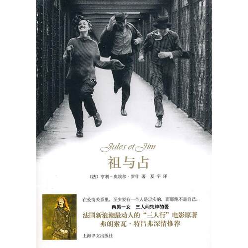 正版新书 祖与占 （法）罗什 著 夏宇 译 上海译文出版社
