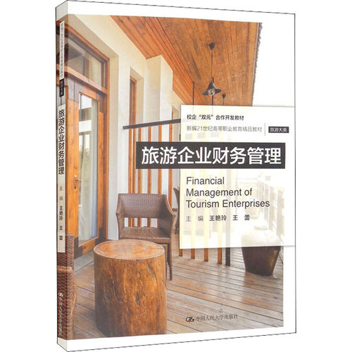 正版新书 旅游企业财务管理 本书编写组 中国人民大学出版社