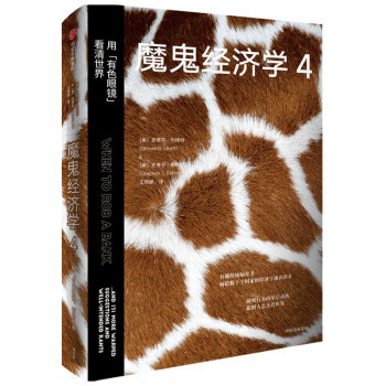 正版新书 魔鬼经济学:4:4:用“有色眼镜”看清世界:...and 131 more warped suggestions and well-intended rants 9787521731521