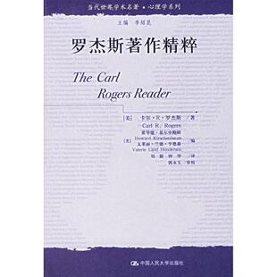 正版新书 罗杰斯著作精粹/当代世界学术名著心理学系列(当代世界学术名著心理学系列) 9787300069968 中国人民大学出版社