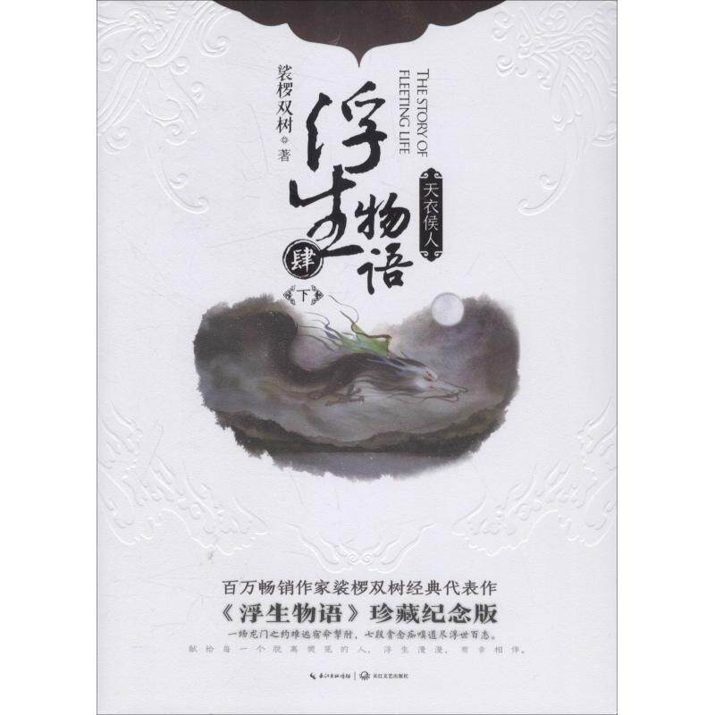正版新书 浮生物语 4 下 天衣侯人 《浮生物语》珍藏纪念版 裟椤双树 著 长江文艺出版社