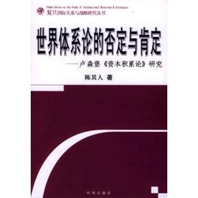 正版新书 世界体系论的否定与肯定--卢森堡资本积累论研究 9787800098093 时事出版社