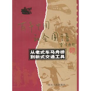 正版新书 从老式车马舟桥到新式交通工具 9787220061868 四川人民出版社