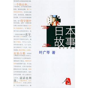 正版新书 日本故事 9787800407574 昆仑出版社