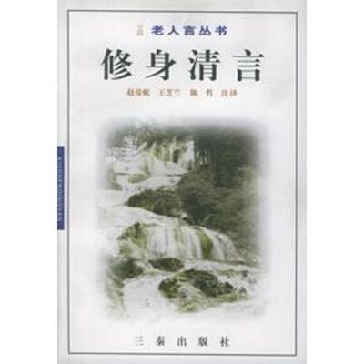 正版新书 省心录 赵曼妮，王芝兰，陈哲 注译 三秦出版社