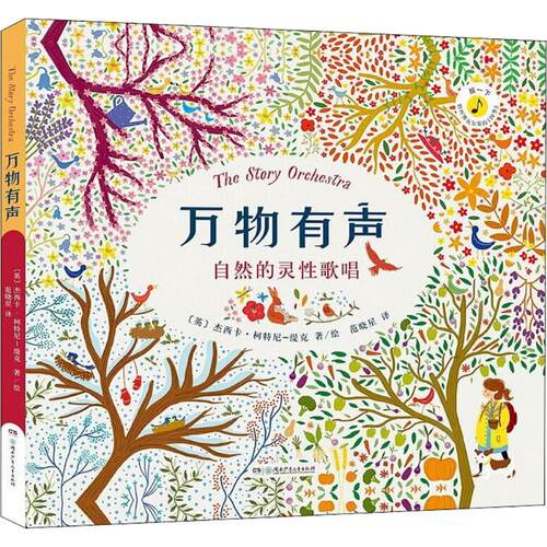 正版新书 万物有声 (英)杰西卡·柯特尼-缇克(Jessica Courtney-Tickle) 著绘；范晓星 译 湖南少年儿童出版社