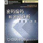 正版新书 密码编码和密码分析原理与方法 F.L.Bauer 机械工业出版社