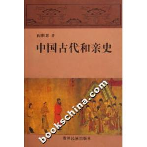 正版新书 中国古代和亲史 9787541211225 贵州民族出版社