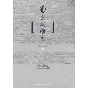 正版图书 南京城墙志 杨国庆 王志高 凤凰出版社