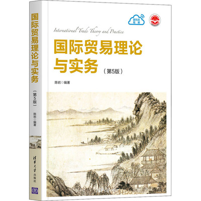 正版新书 国际贸易理论与实务(第5版) 陈岩 编 清华大学出版社