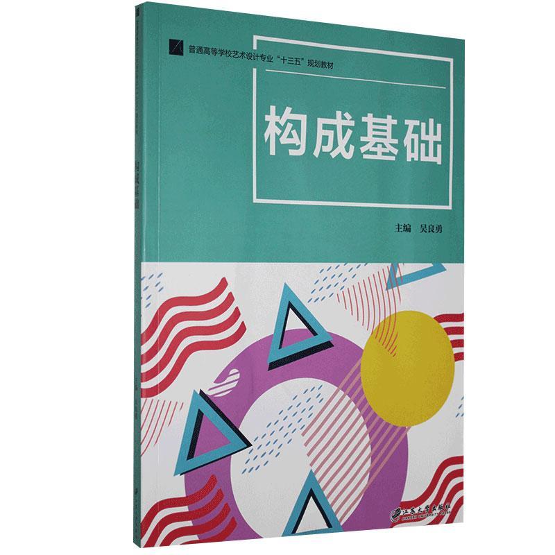 正版图书 构成基础(普通高等学校艺术设计专业十三五规划教材) 9787568413336 江苏大学出版社