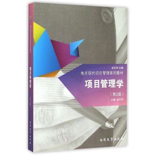 正版二手  项目管理学（第2版） 9787310045266  南开大学出版社