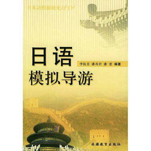 正版新书 日语模拟导游 李抗美 旅游教育出版社