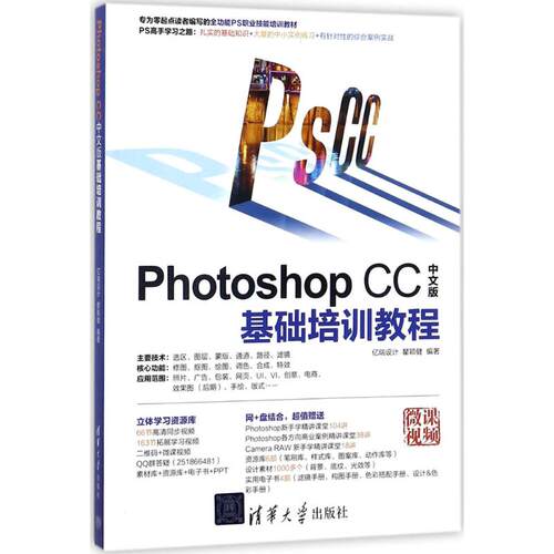 正版新书 Photoshop CC中文版基础培训教程 亿瑞设计,瞿颖健 编著 清华大学出版社