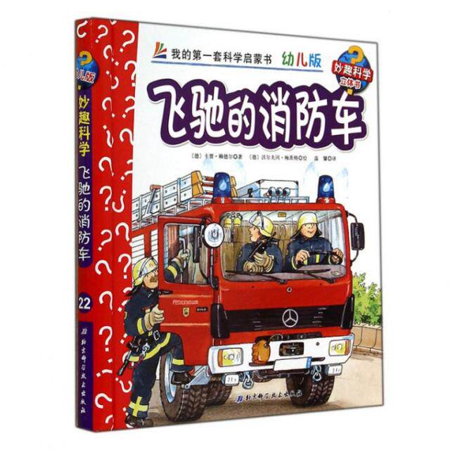 正版新书 飞驰的消防车(幼儿版)(精)/妙趣科学立体书 (德)卡贾&middot;赖德尔|译者:温馨|绘画:(德)沃尔夫冈&middot;梅茨格 北京科技