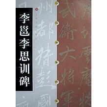 正版新书 李邕李思训碑 9787806357149 上海书画出版社