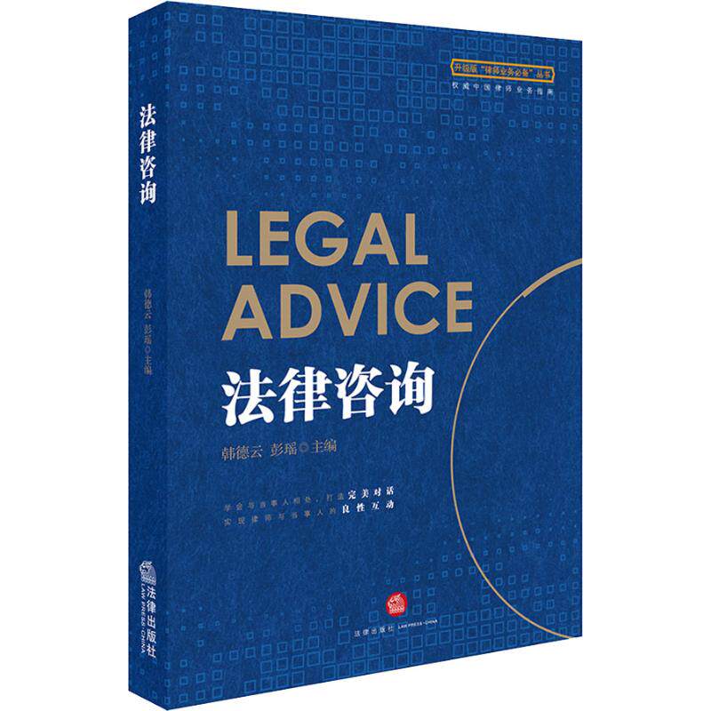 正版新书 法律咨询 韩德云，彭瑶主编 著 韩德云,彭瑶 编 法律出版社 - 实物图