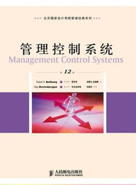 正版新书  管理控制系统（2版） [Management Control Systems] 9787115218605  人民邮电出版社