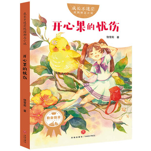 正版新书 成长不迷茫校园励志小说：开心果的忧伤 9787545550092 天地出版社