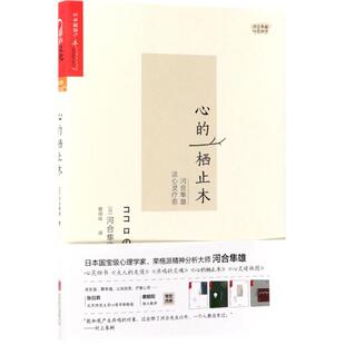 正版新书 心的栖止木：河合隼雄谈心灵疗愈 97875596017 联合出版公司