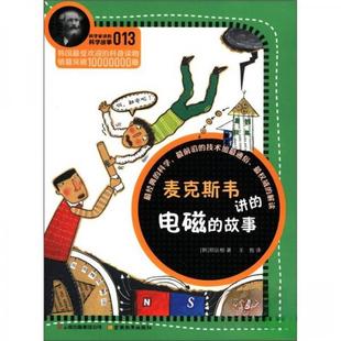 正版书 家讲的科学故事-麦克斯韦讲的电磁的故事 9787541558276 云南教育出版社