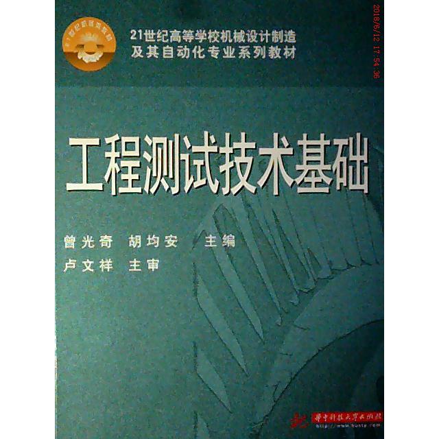 正版图书 工程测试技术基础/21世纪高等学校机械设计制造及其自动化专业系列教材 曾光奇//胡均安 著作 华中科技大学出版社图片