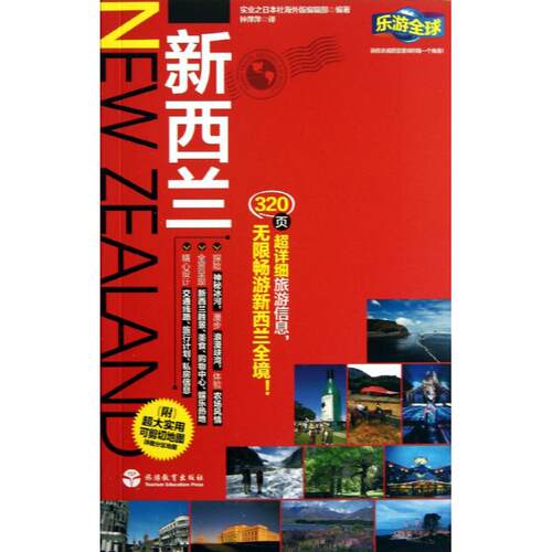 正版图书 新西兰 实业之日本社海外版编辑部 旅游教育出版社