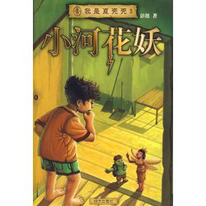 9787533261306 正版 我是夏壳壳 小河花妖 山东明天图书发行中心 新书