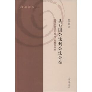 正版新书 从万国公法到公法外交 晚清国际法的传入、诠释与应用 9787532594276 上海古籍出版社
