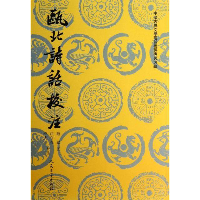 正版新书 瓯北诗话校注/中国古典文学理论批评专著选辑 9787020088300 人民文学,书籍/杂志/报纸,中国古诗词,淘宝优惠券,粉丝福利购,淘宝优惠卷