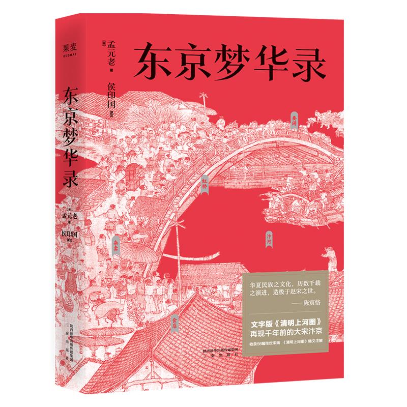 正版图书 东京梦华录 [宋]孟元老 著 侯印国 译 三秦出版社图片